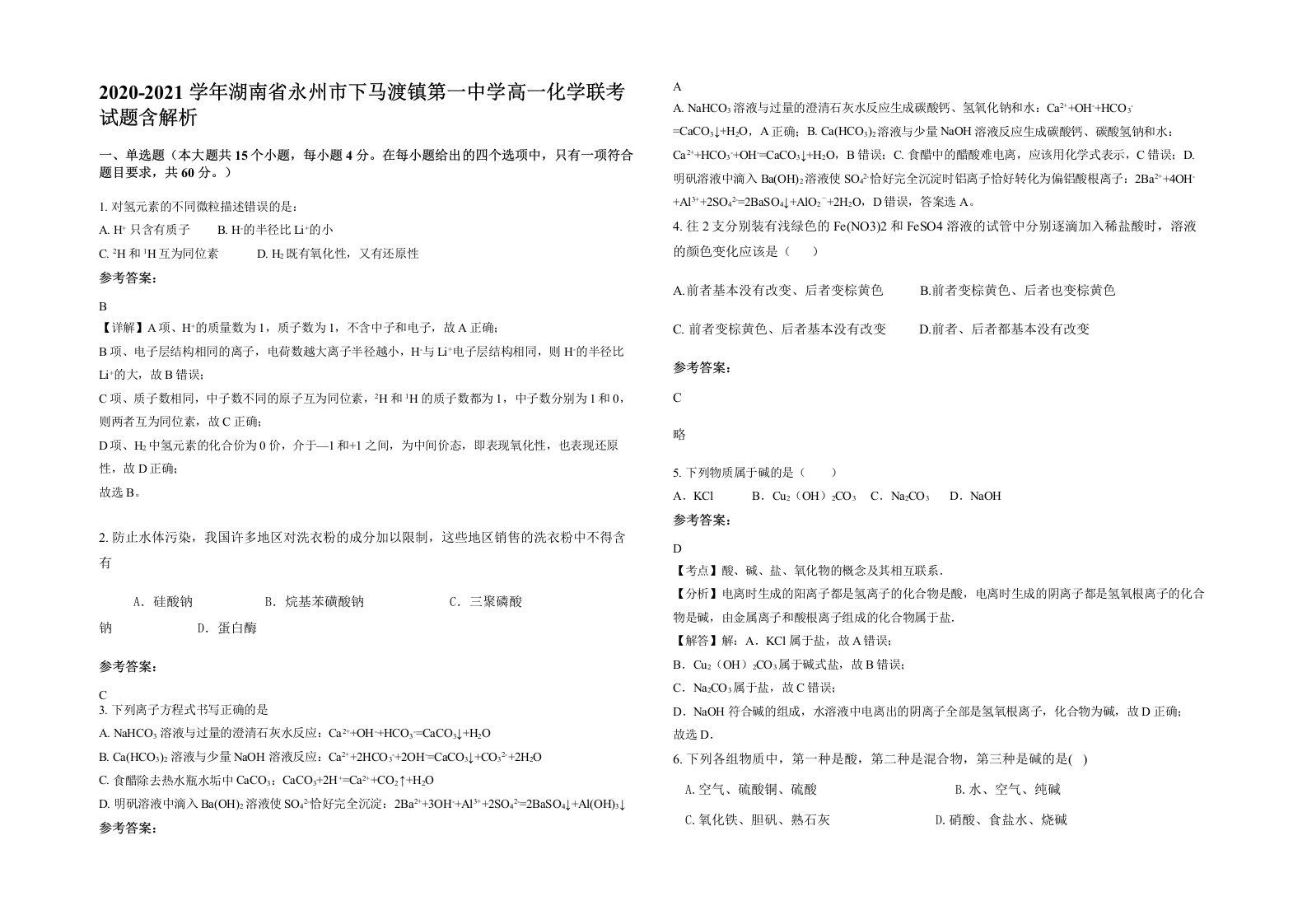 2020-2021学年湖南省永州市下马渡镇第一中学高一化学联考试题含解析