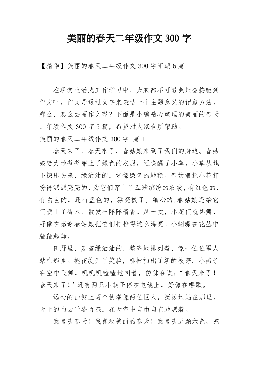 美丽的春天二年级作文300字_19