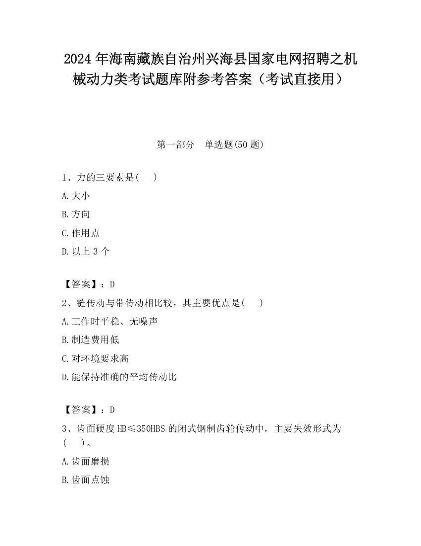 2024年海南藏族自治州兴海县国家电网招聘之机械动力类考试题库附参考答案（考试直接用）