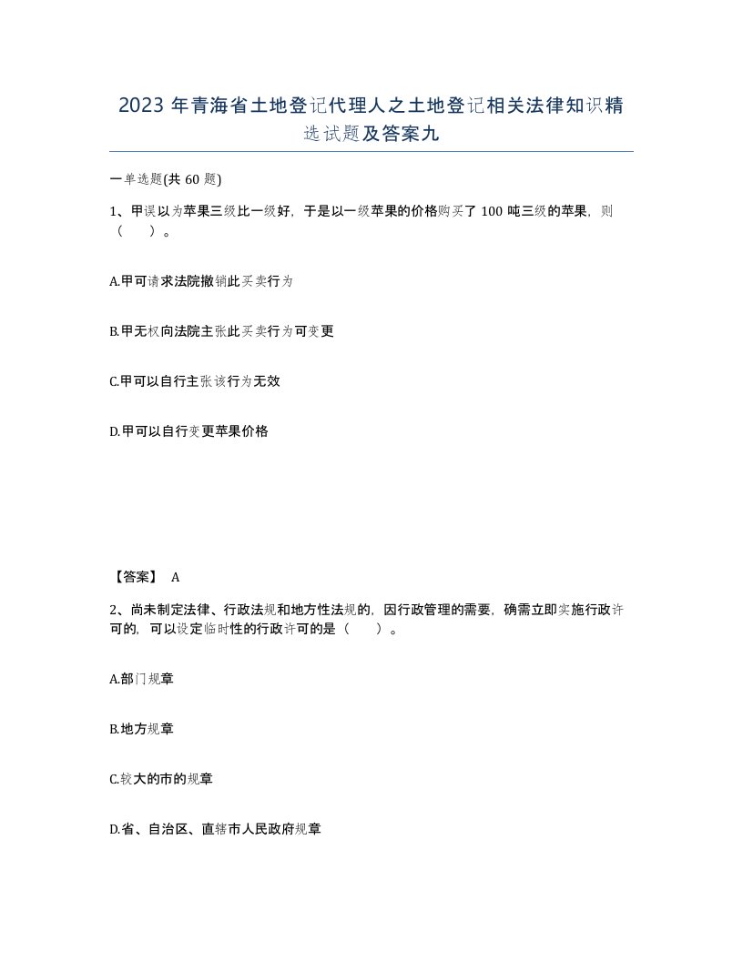 2023年青海省土地登记代理人之土地登记相关法律知识试题及答案九