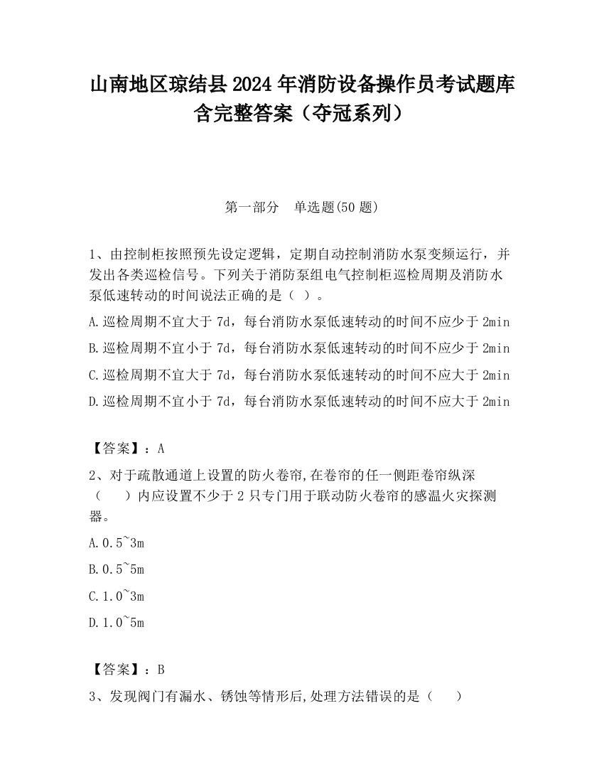 山南地区琼结县2024年消防设备操作员考试题库含完整答案（夺冠系列）