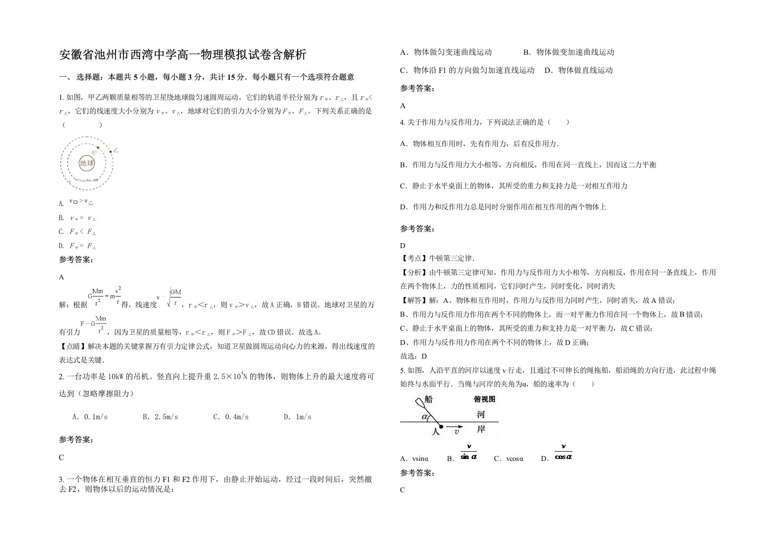 安徽省池州市西湾中学高一物理模拟试卷含解析