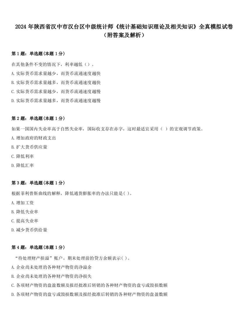 2024年陕西省汉中市汉台区中级统计师《统计基础知识理论及相关知识》全真模拟试卷（附答案及解析）