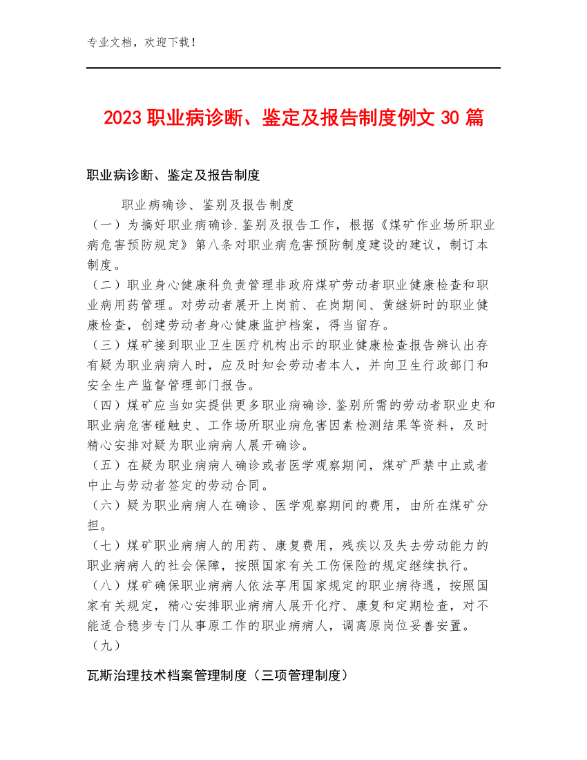 2023职业病诊断、鉴定及报告制度例文30篇