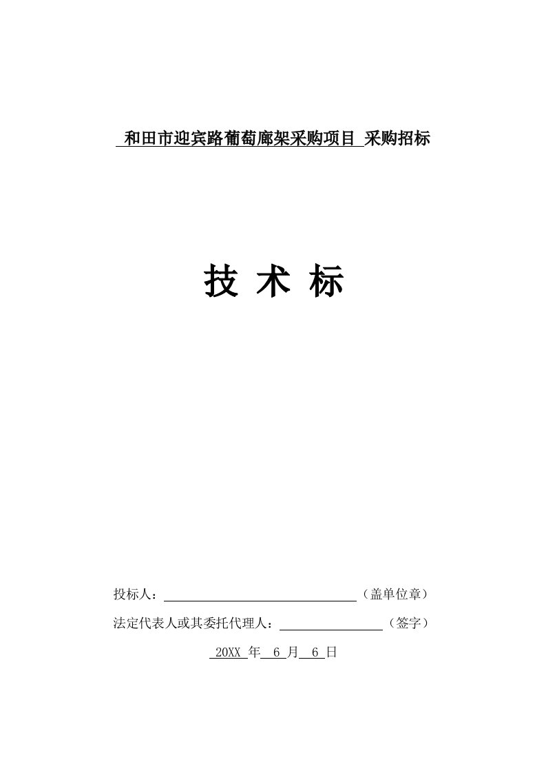 组织设计-技术标葡萄长廊木架结构施工组织设计85页