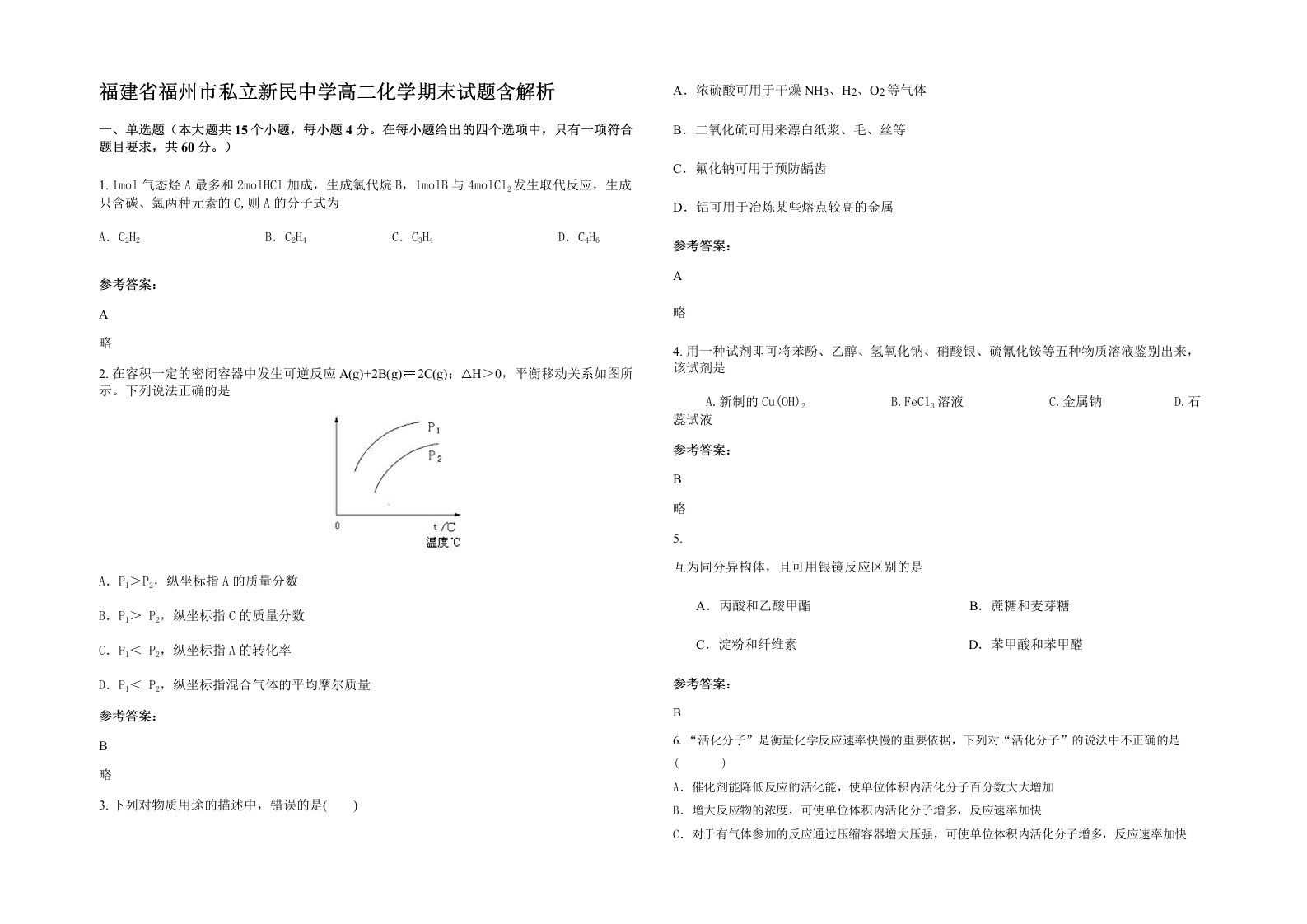 福建省福州市私立新民中学高二化学期末试题含解析