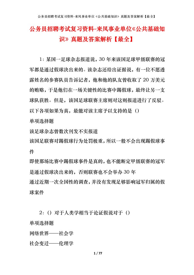 公务员招聘考试复习资料-来凤事业单位公共基础知识真题及答案解析最全