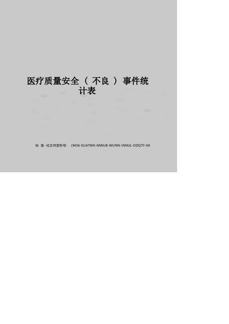 医疗质量安全(不良)事件统计表