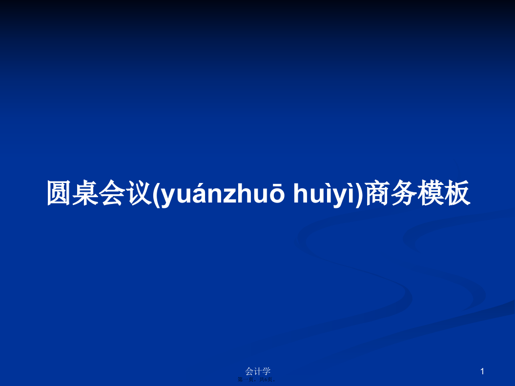圆桌会议商务模板