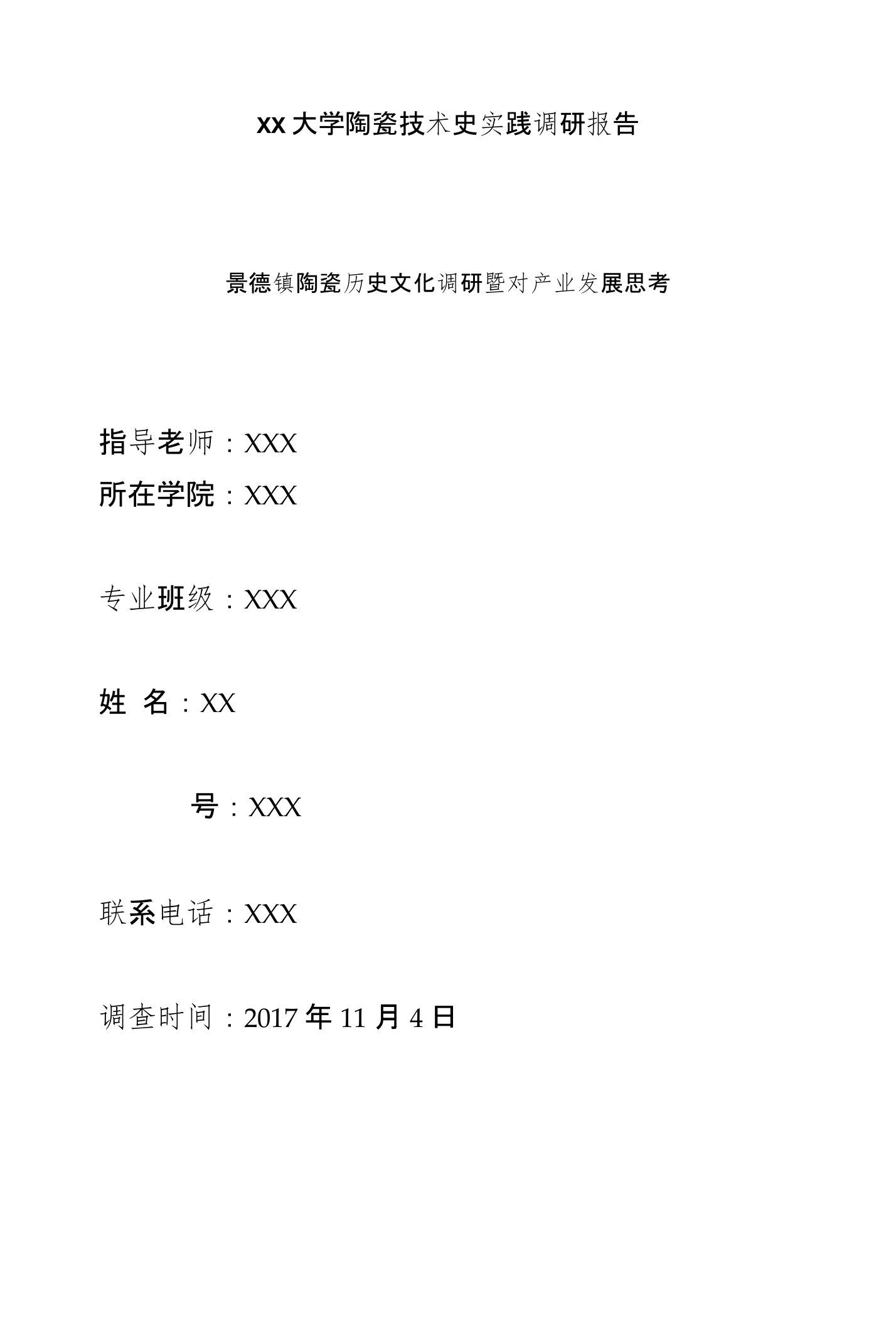 陶瓷技术史调研报告-景德镇陶瓷历史文化调研暨对产业发展思考