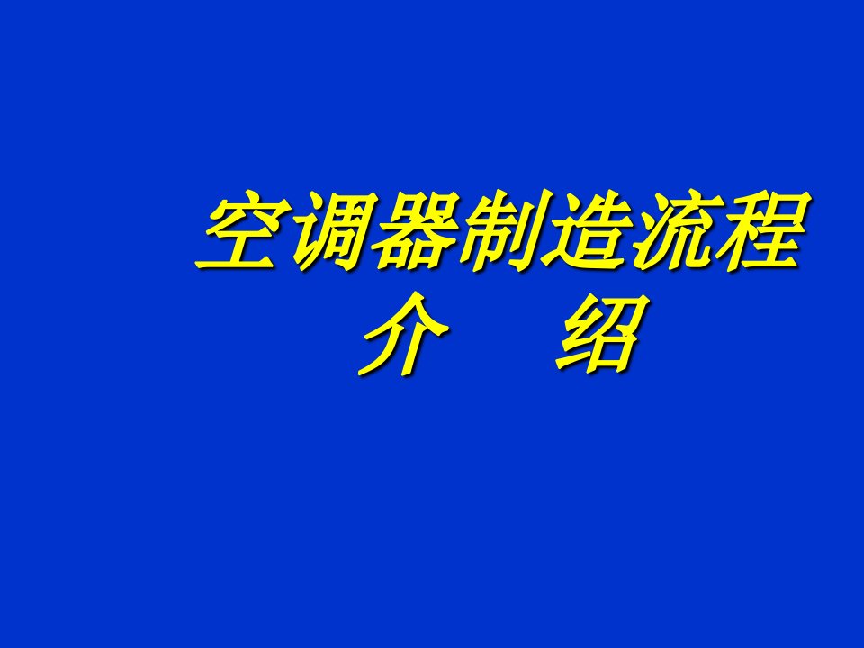 流程管理-空调生产流程01