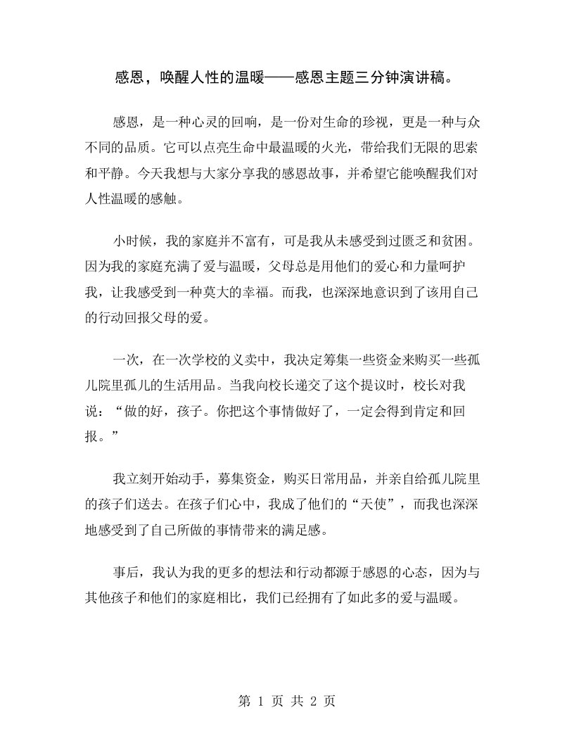 感恩，唤醒人性的温暖——感恩主题三分钟演讲稿