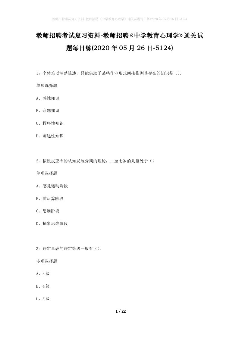 教师招聘考试复习资料-教师招聘中学教育心理学通关试题每日练2020年05月26日-5124