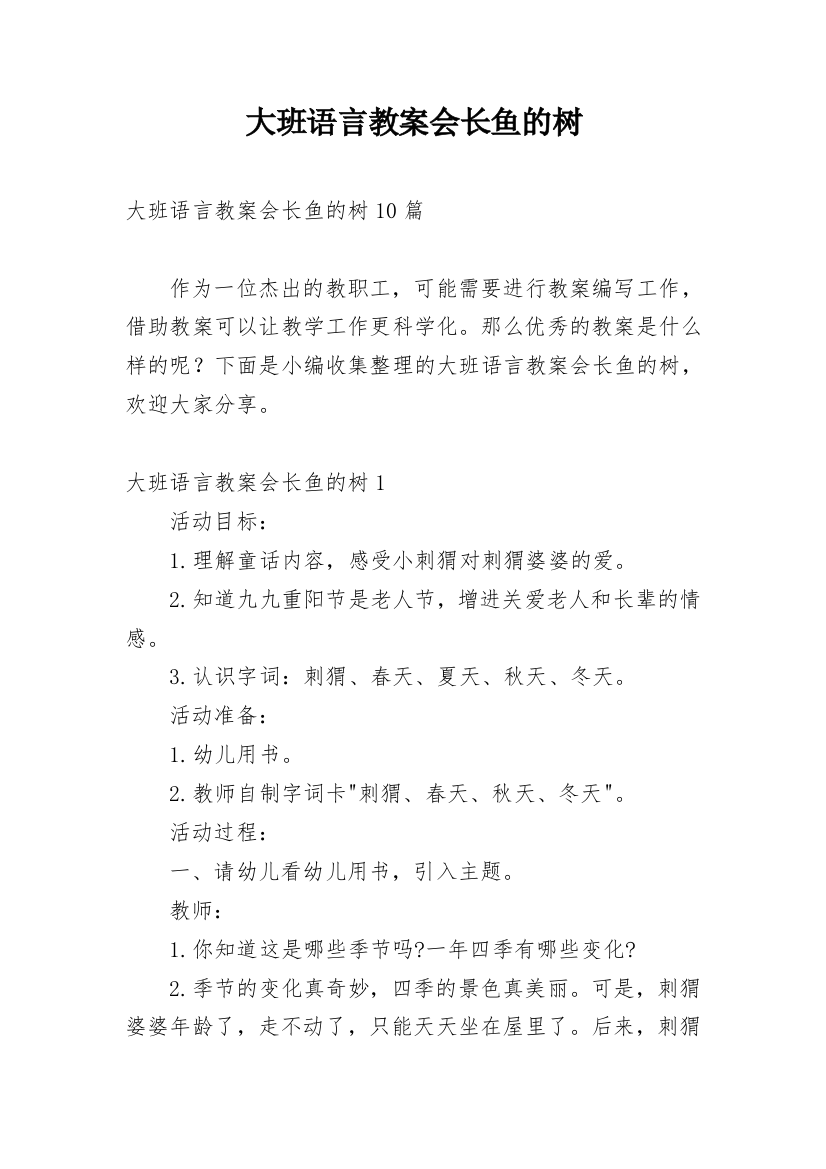 大班语言教案会长鱼的树