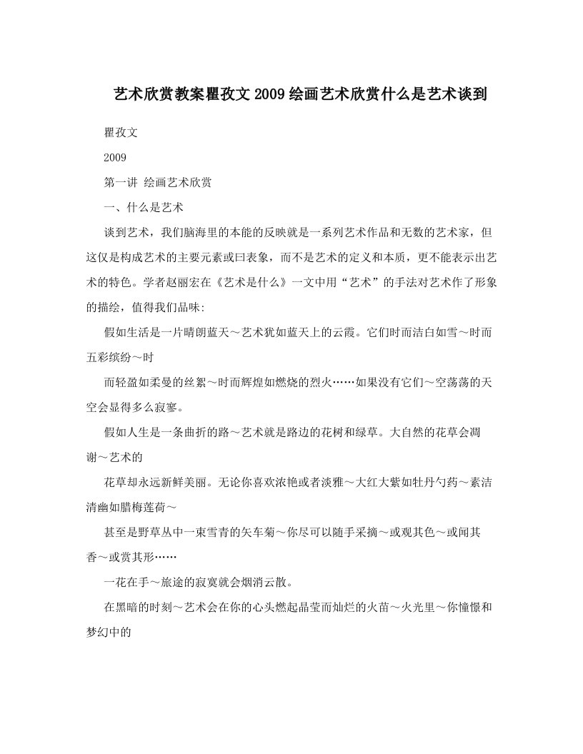 艺术欣赏教案瞿孜文2009绘画艺术欣赏什么是艺术谈到