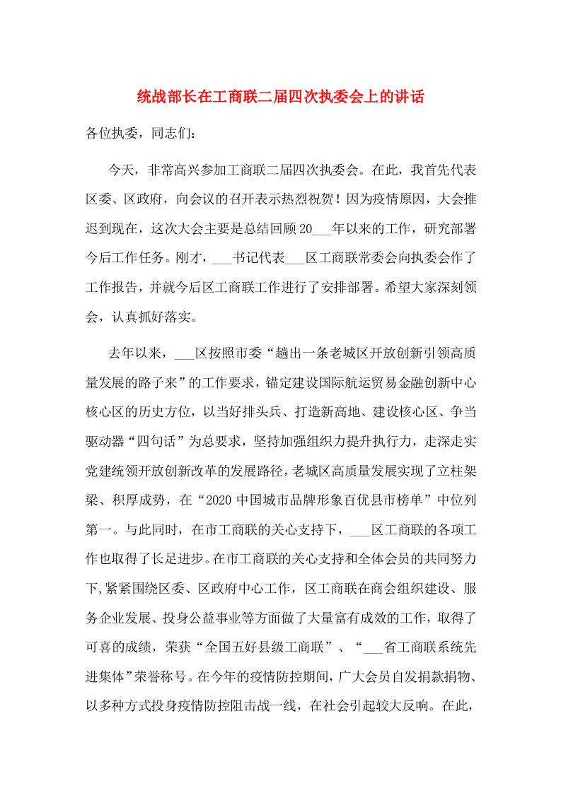 统战部长在工商联二届四次执委会上的讲话