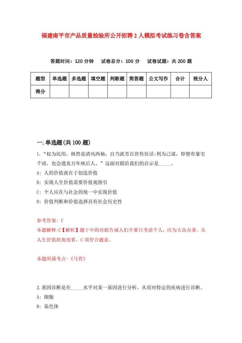 福建南平市产品质量检验所公开招聘2人模拟考试练习卷含答案第5期