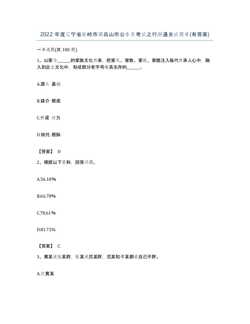 2022年度辽宁省铁岭市调兵山市公务员考试之行测通关试题库有答案