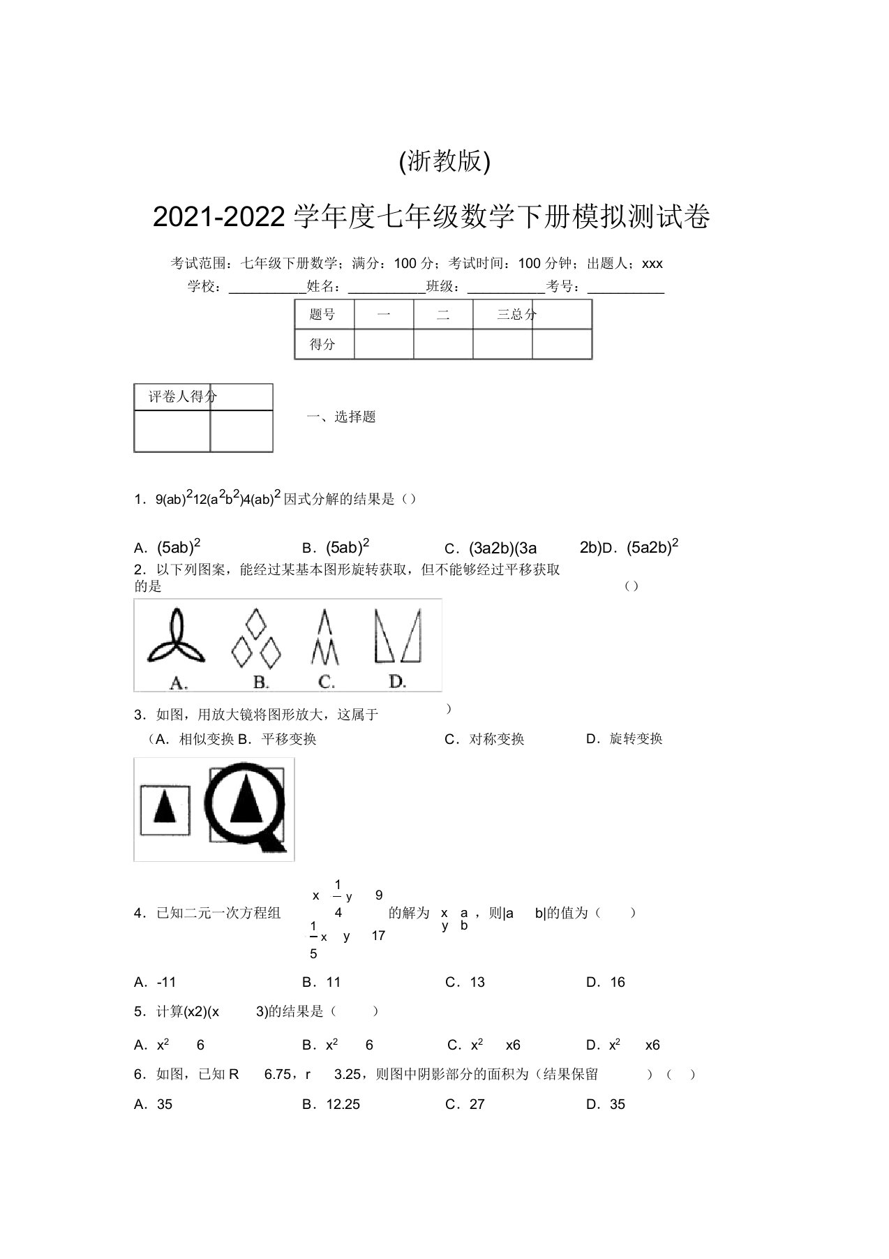 浙教版2021-2022学年度七年级数学下册模拟测试卷(7060)