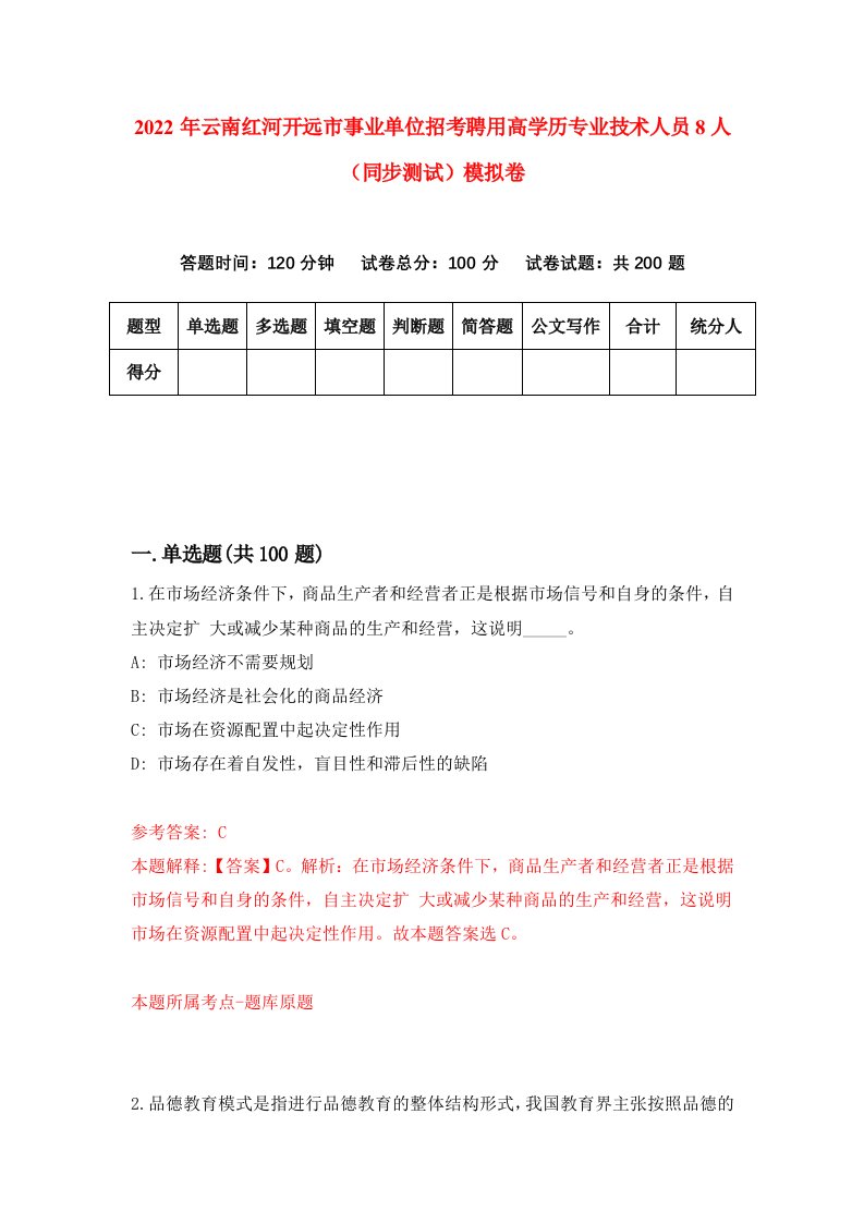 2022年云南红河开远市事业单位招考聘用高学历专业技术人员8人同步测试模拟卷2