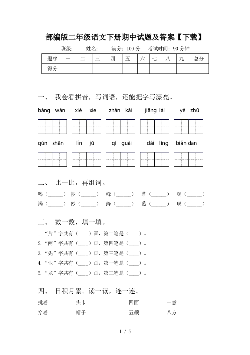 部编版二年级语文下册期中试题及答案【下载】