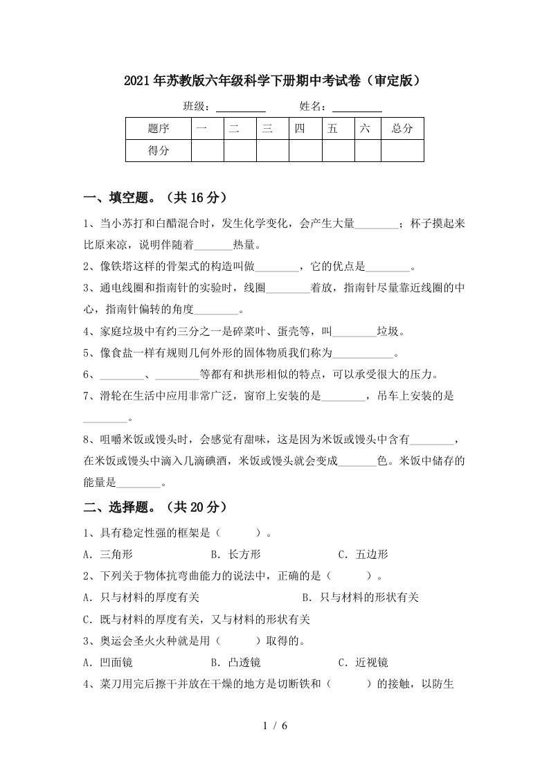 2021年苏教版六年级科学下册期中考试卷审定版