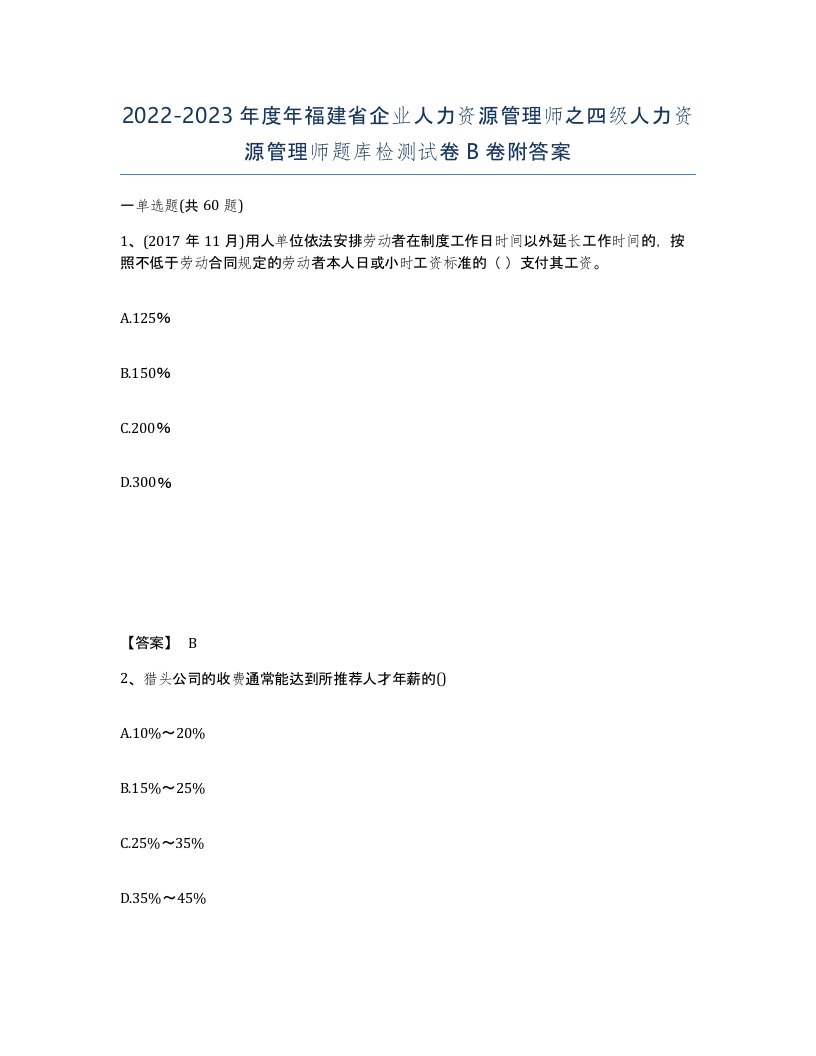 2022-2023年度年福建省企业人力资源管理师之四级人力资源管理师题库检测试卷B卷附答案