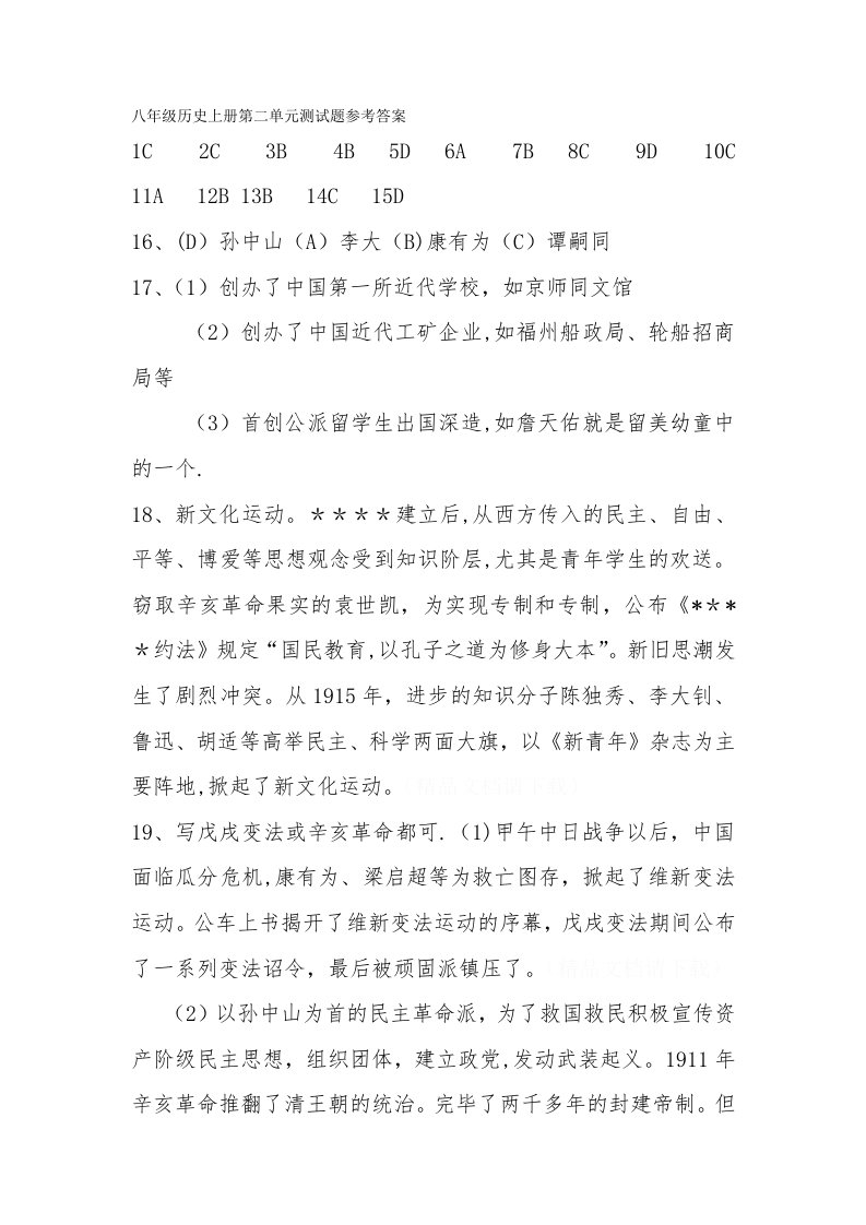 八年级历史上册第二单元测试题参考答案