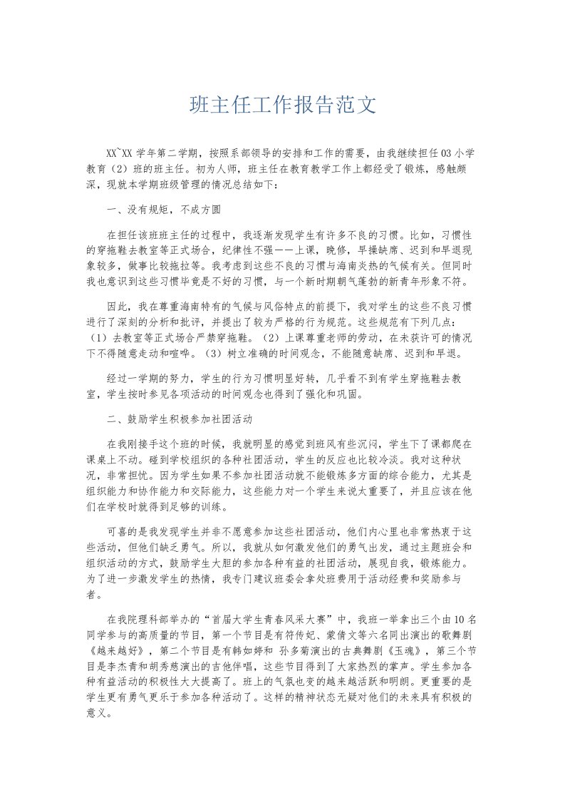 总结报告班主任工作报告范文