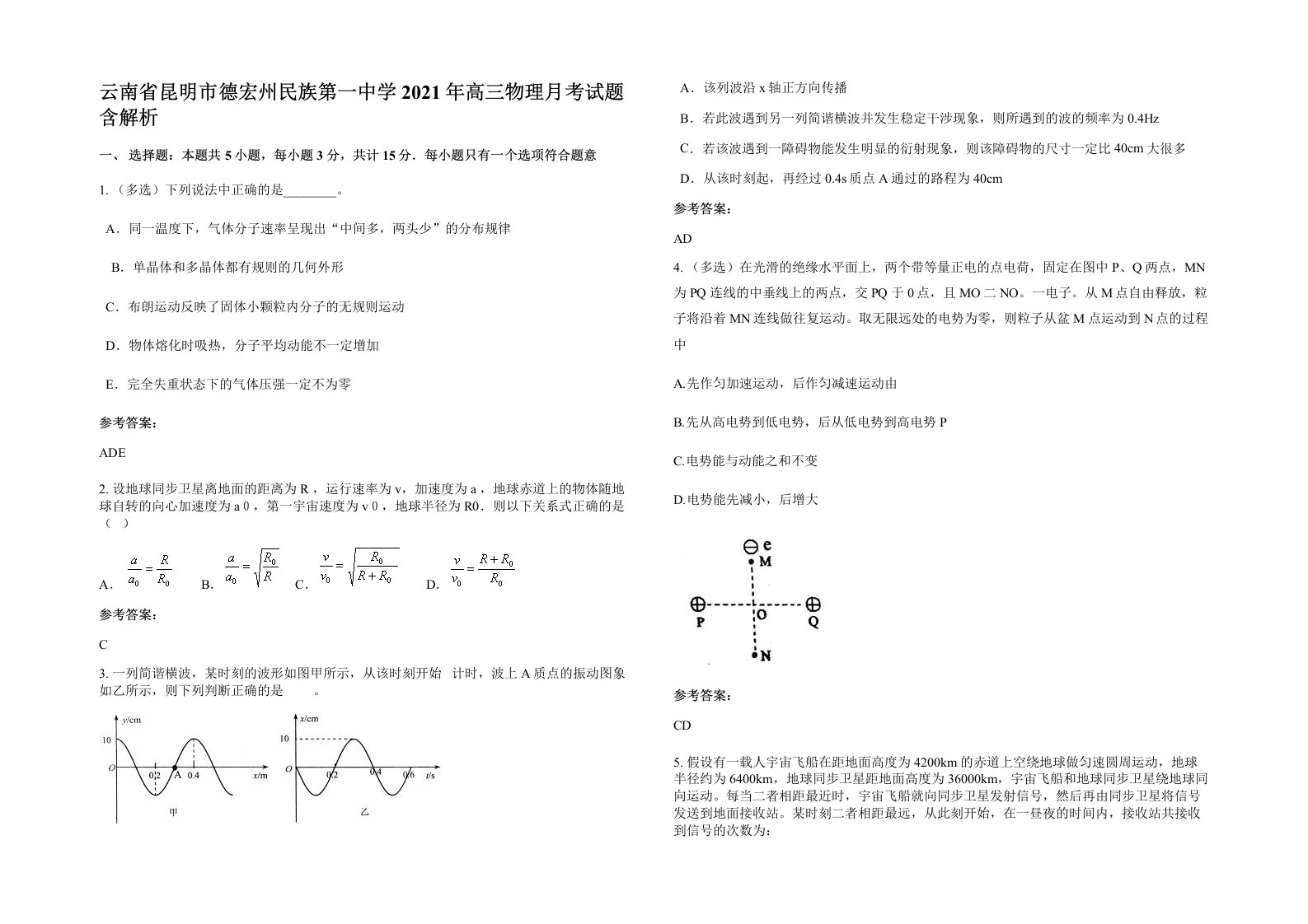 云南省昆明市德宏州民族第一中学2021年高三物理月考试题含解析