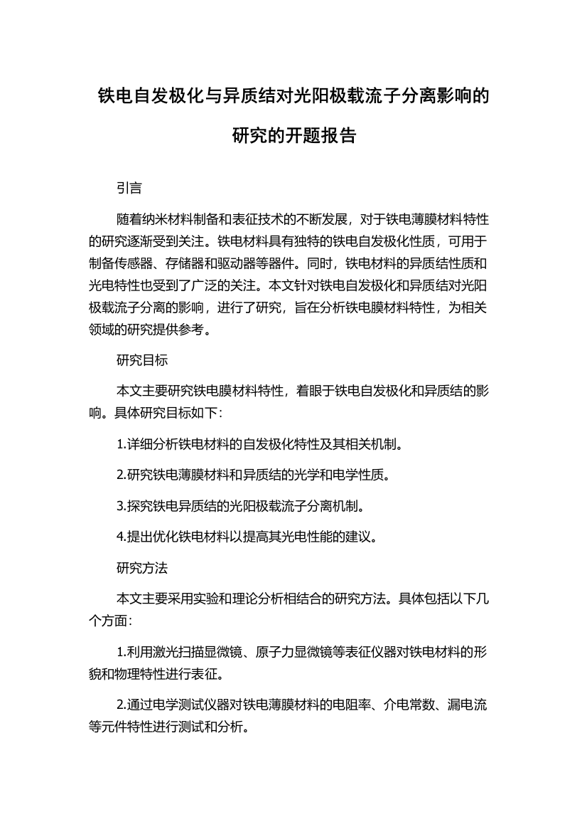 铁电自发极化与异质结对光阳极载流子分离影响的研究的开题报告