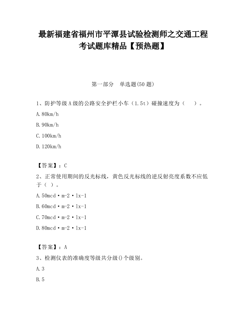 最新福建省福州市平潭县试验检测师之交通工程考试题库精品【预热题】