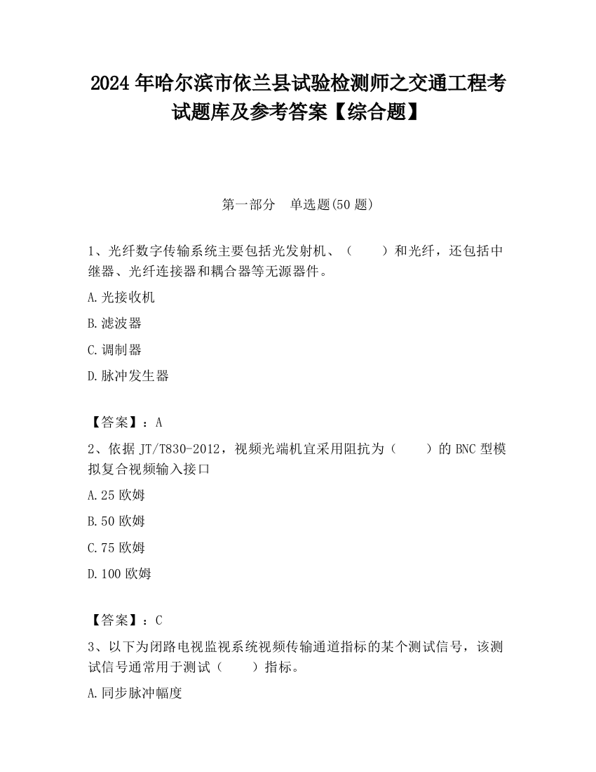 2024年哈尔滨市依兰县试验检测师之交通工程考试题库及参考答案【综合题】