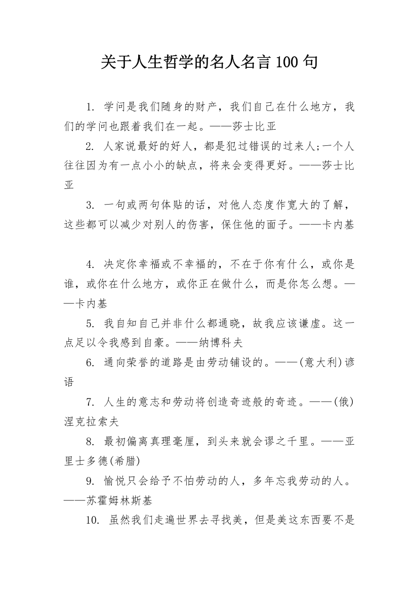 关于人生哲学的名人名言100句