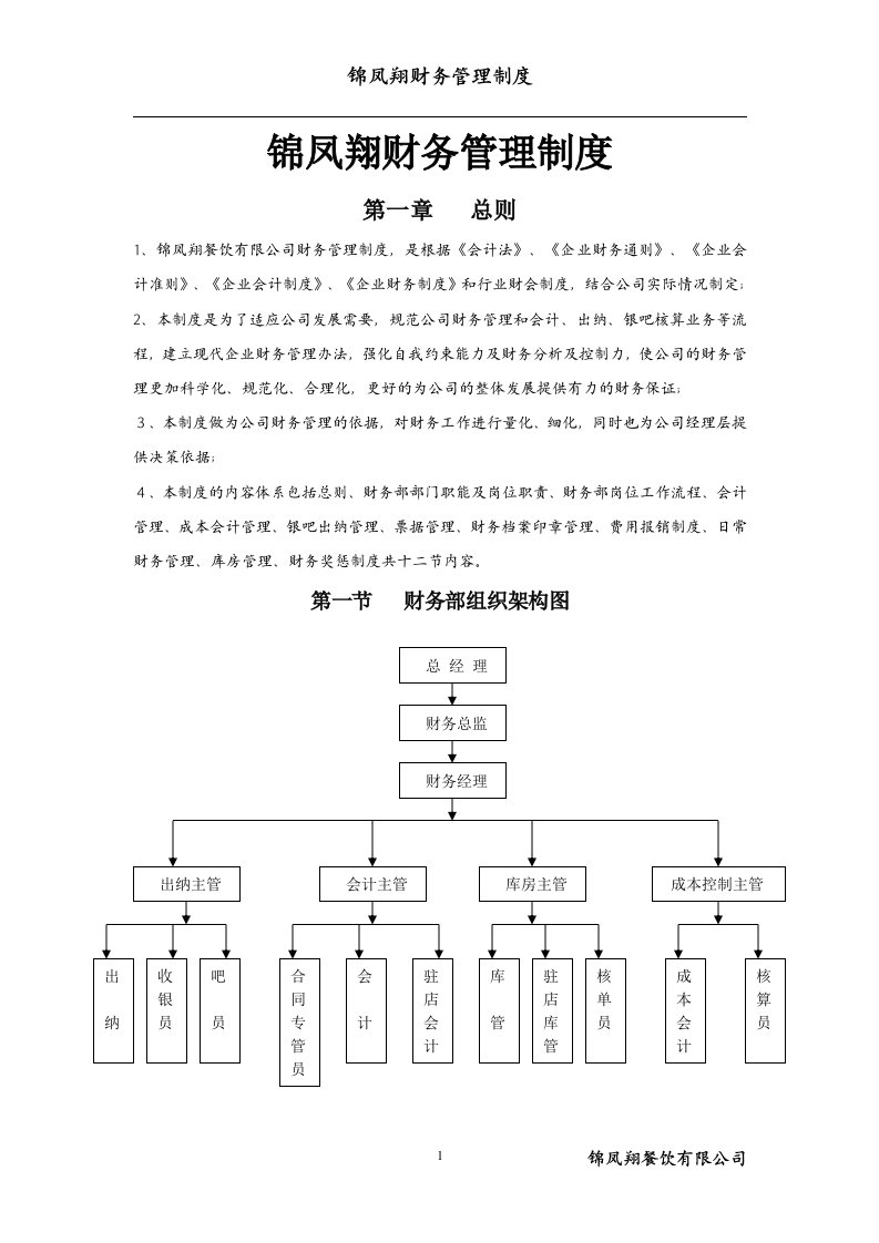 精选某公司财务管理制度DOC28页