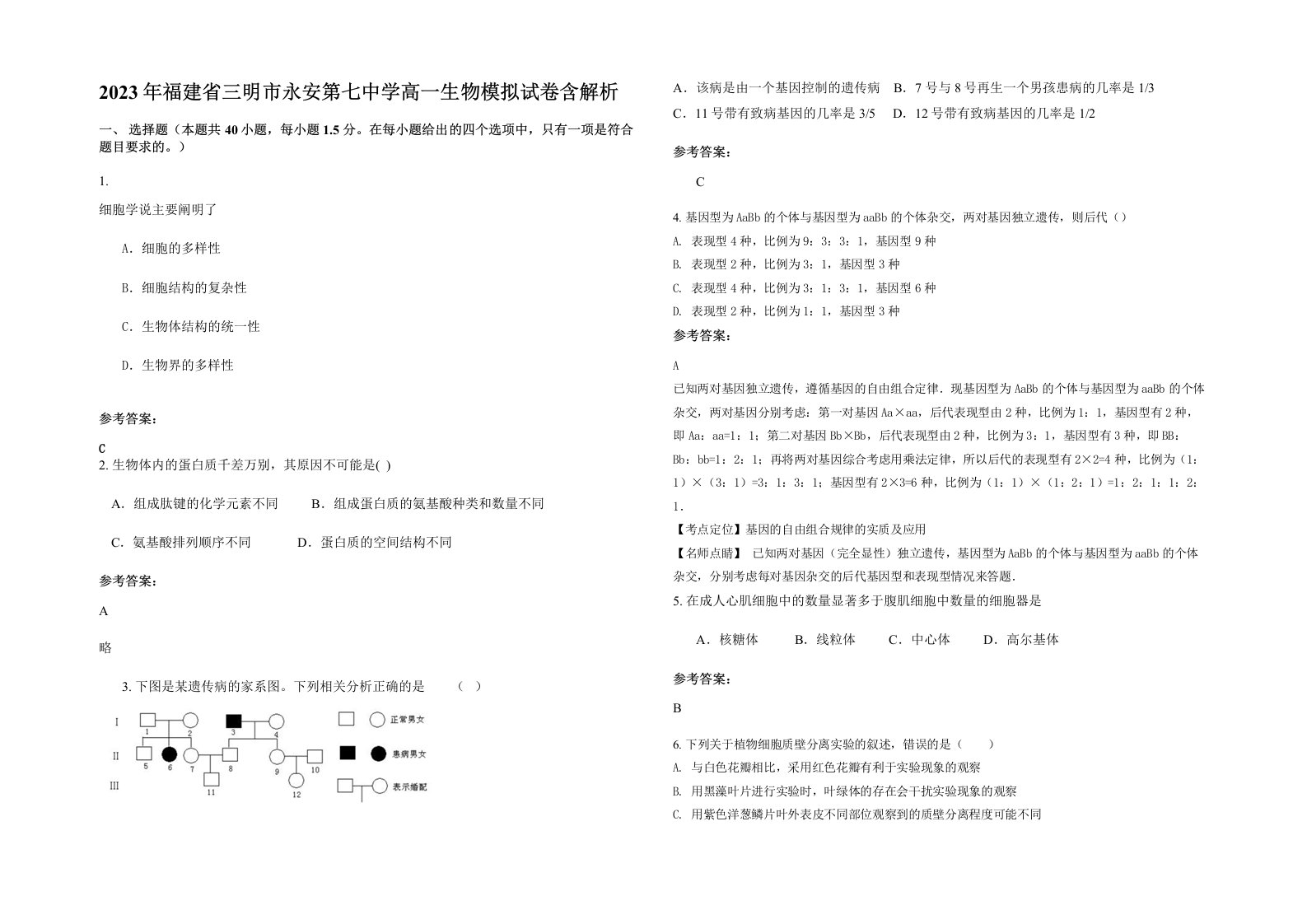 2023年福建省三明市永安第七中学高一生物模拟试卷含解析