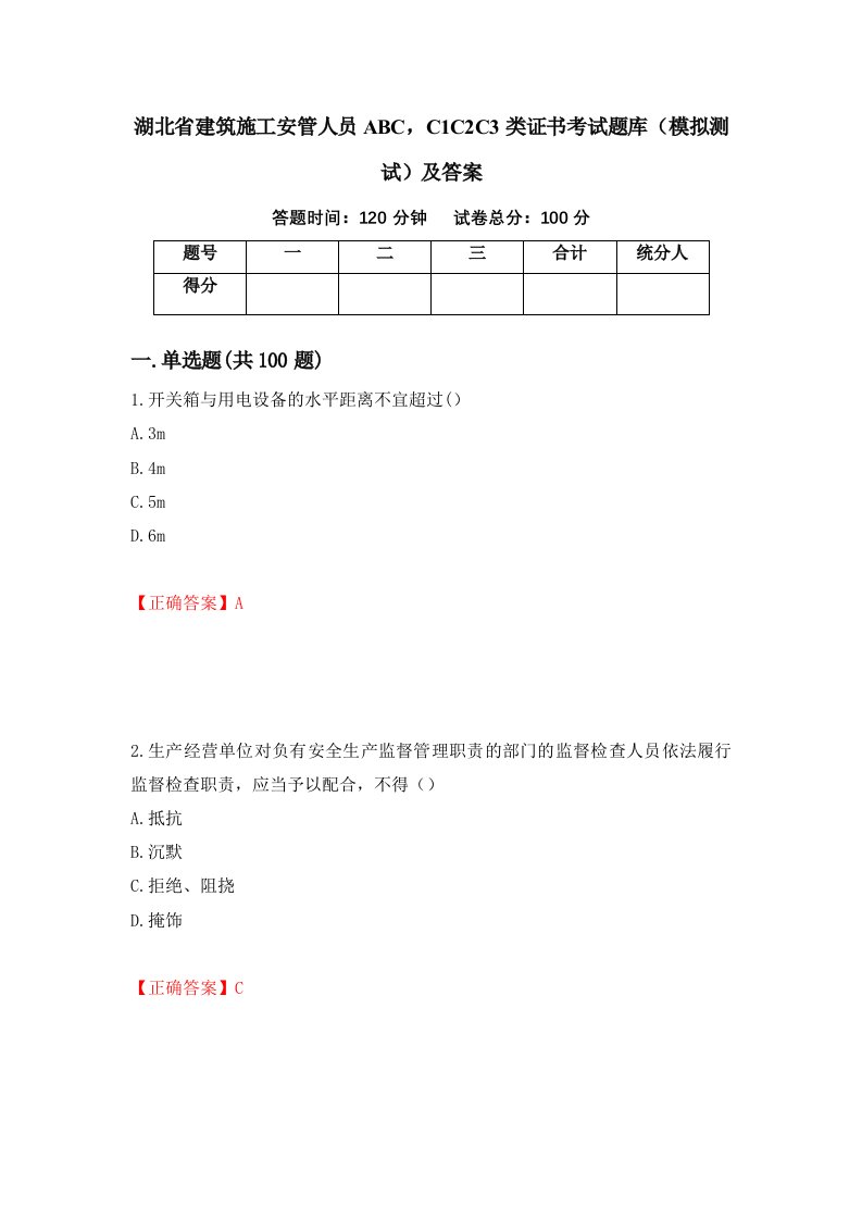 湖北省建筑施工安管人员ABCC1C2C3类证书考试题库模拟测试及答案66