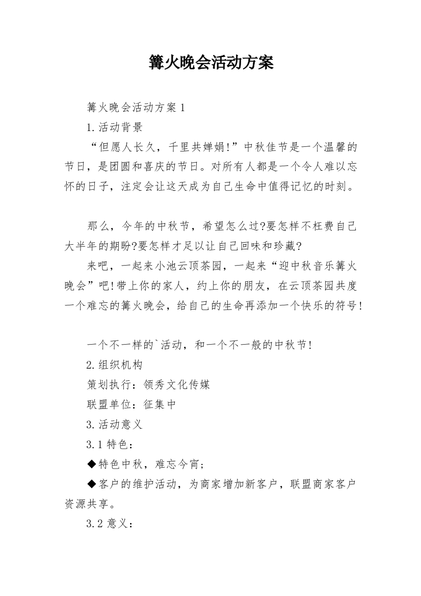 篝火晚会活动方案_6