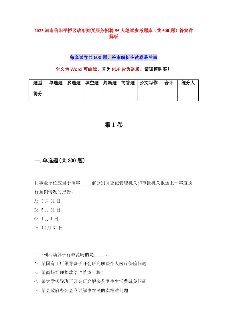 2023河南信阳平桥区政府购买服务招聘55人笔试参考题库共500题答案详解版