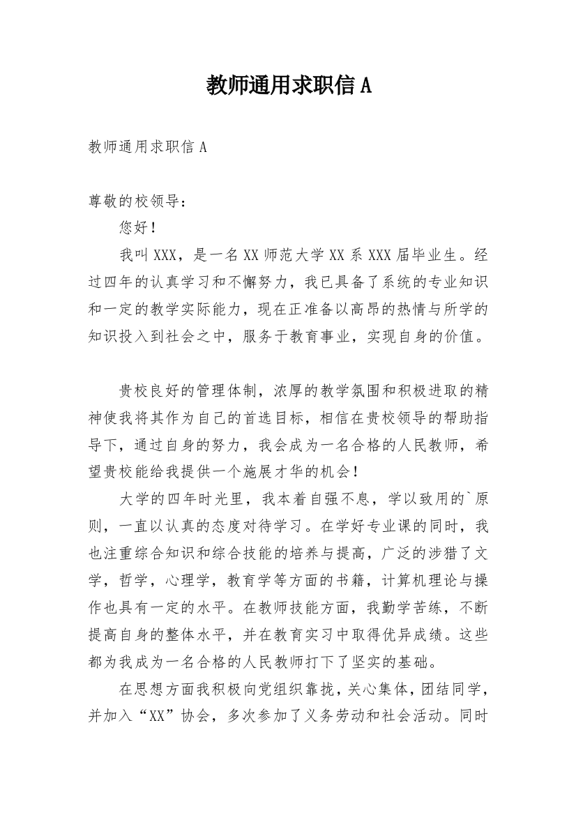 教师通用求职信A