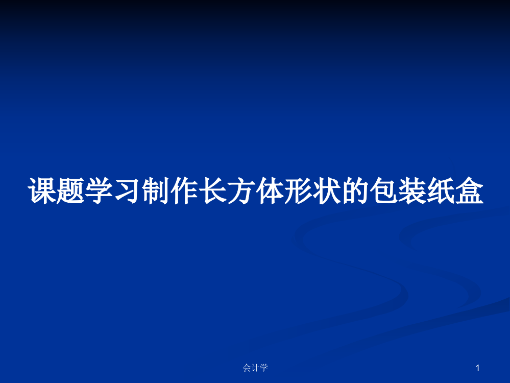 课题学习制作长方体形状的包装纸盒