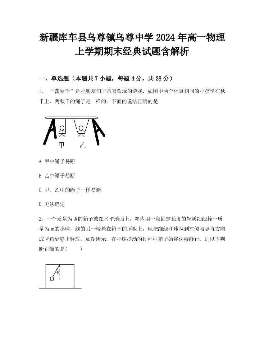 新疆库车县乌尊镇乌尊中学2024年高一物理上学期期末经典试题含解析