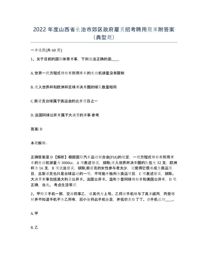 2022年度山西省长治市郊区政府雇员招考聘用题库附答案典型题