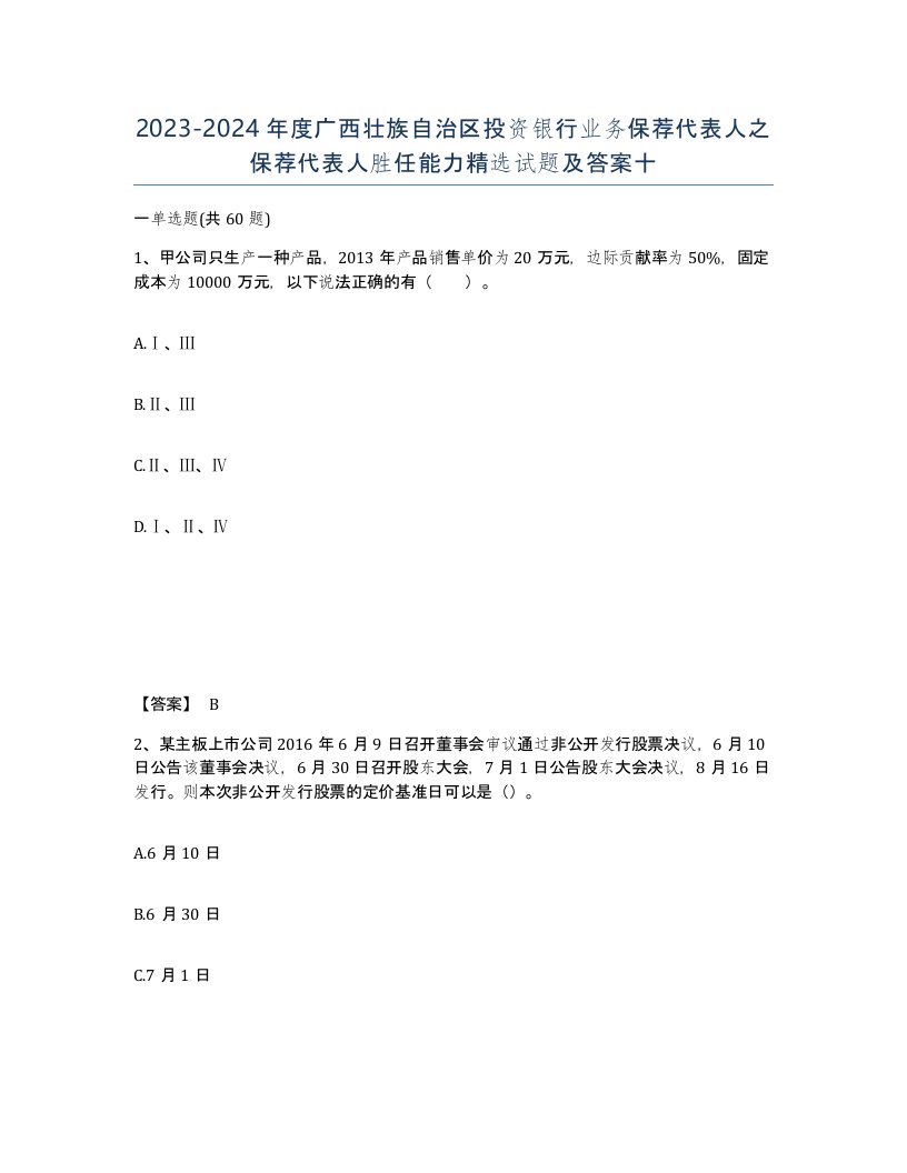 2023-2024年度广西壮族自治区投资银行业务保荐代表人之保荐代表人胜任能力试题及答案十