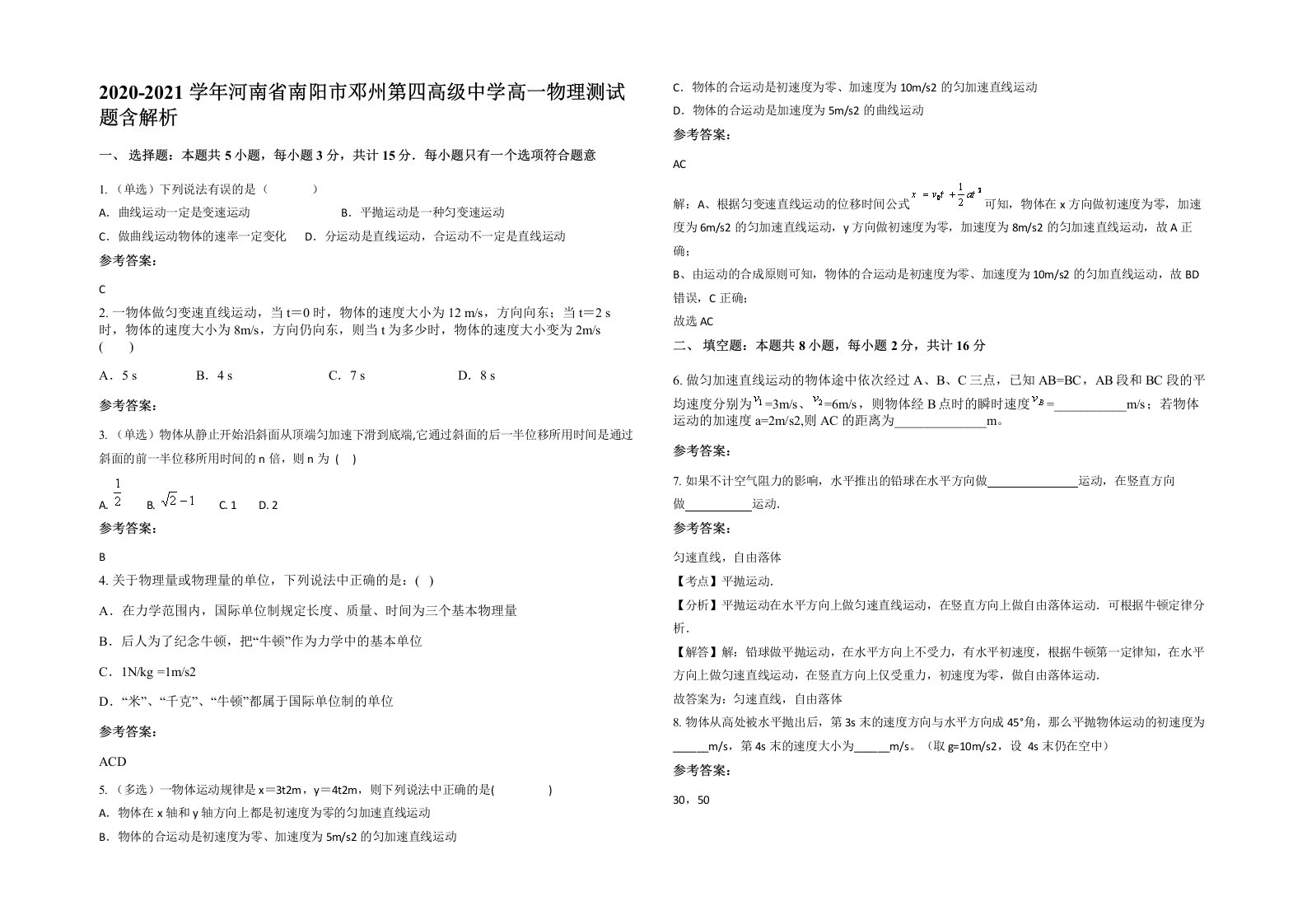 2020-2021学年河南省南阳市邓州第四高级中学高一物理测试题含解析