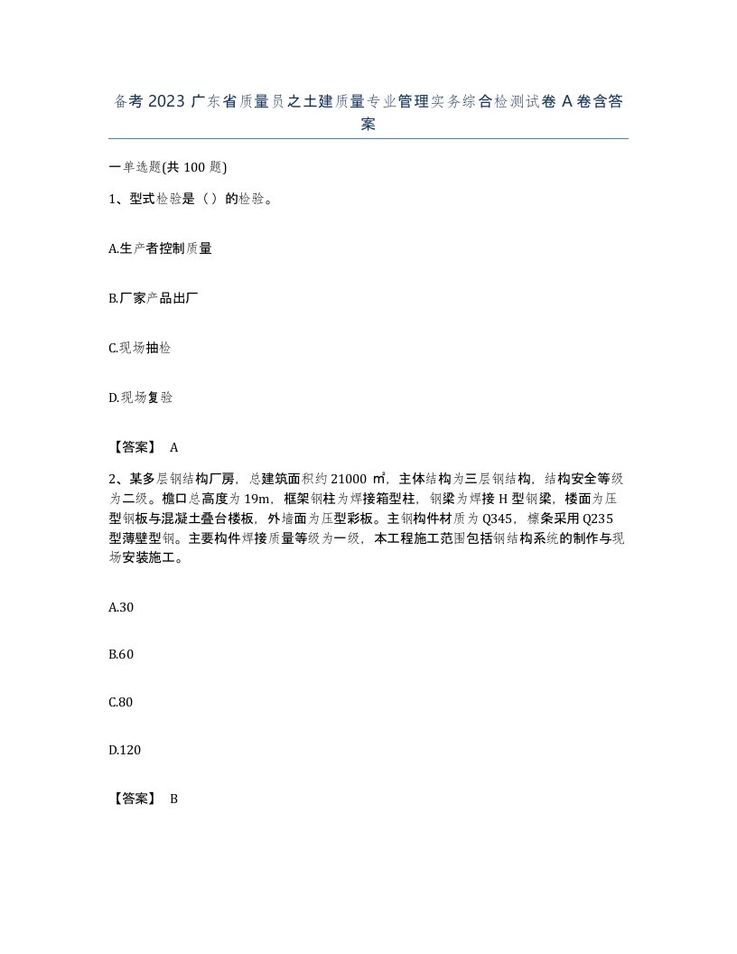 备考2023广东省质量员之土建质量专业管理实务综合检测试卷A卷含答案