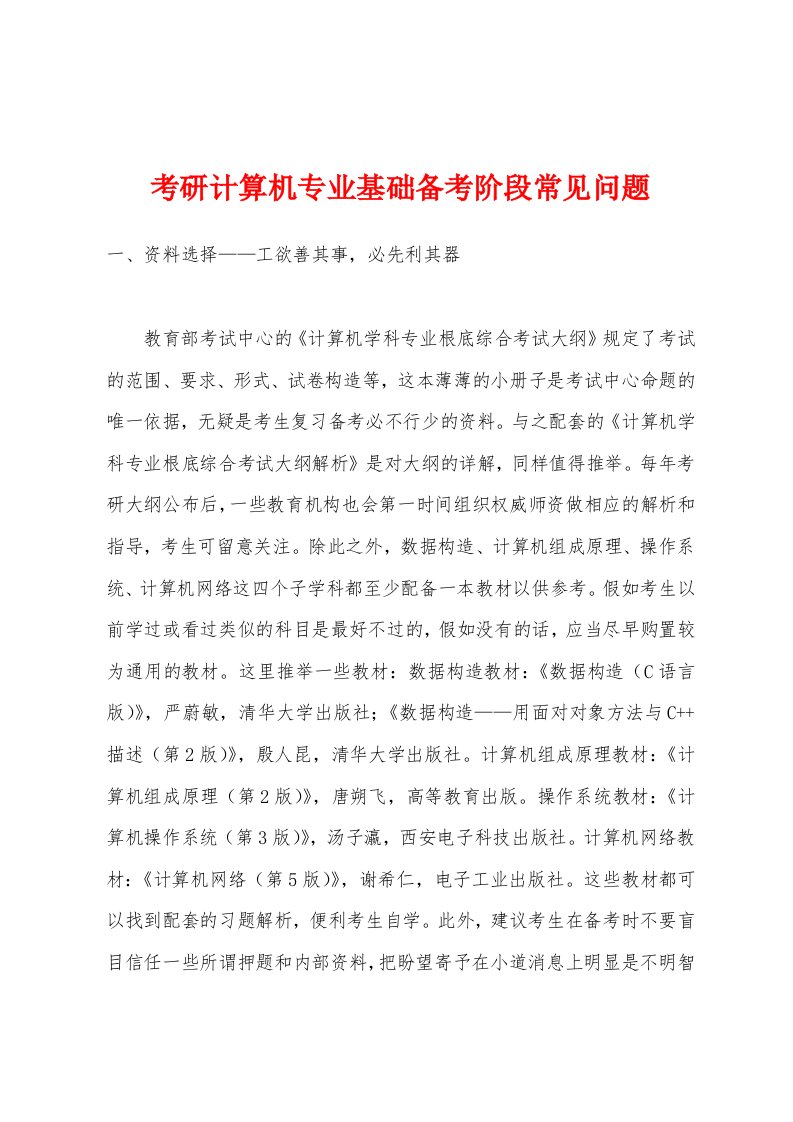 考研计算机专业基础备考阶段常见问题