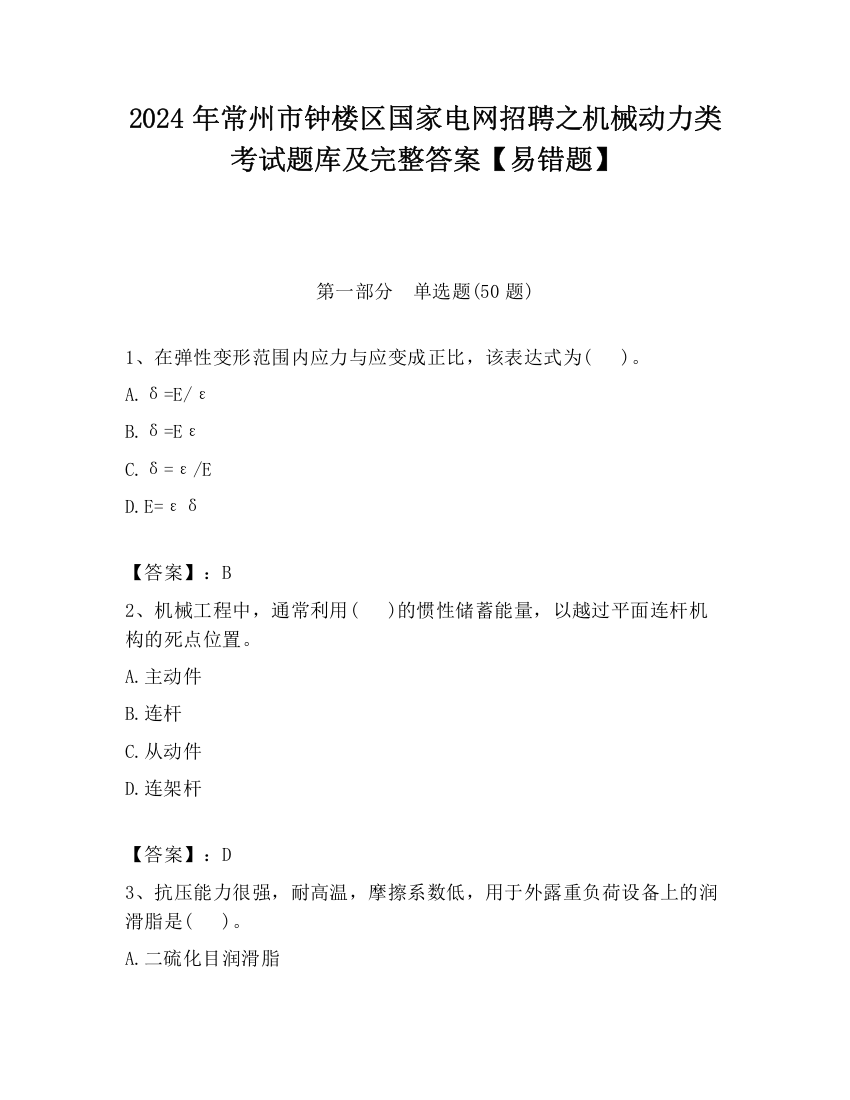 2024年常州市钟楼区国家电网招聘之机械动力类考试题库及完整答案【易错题】