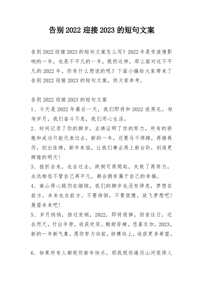 告别2022迎接2023的短句文案