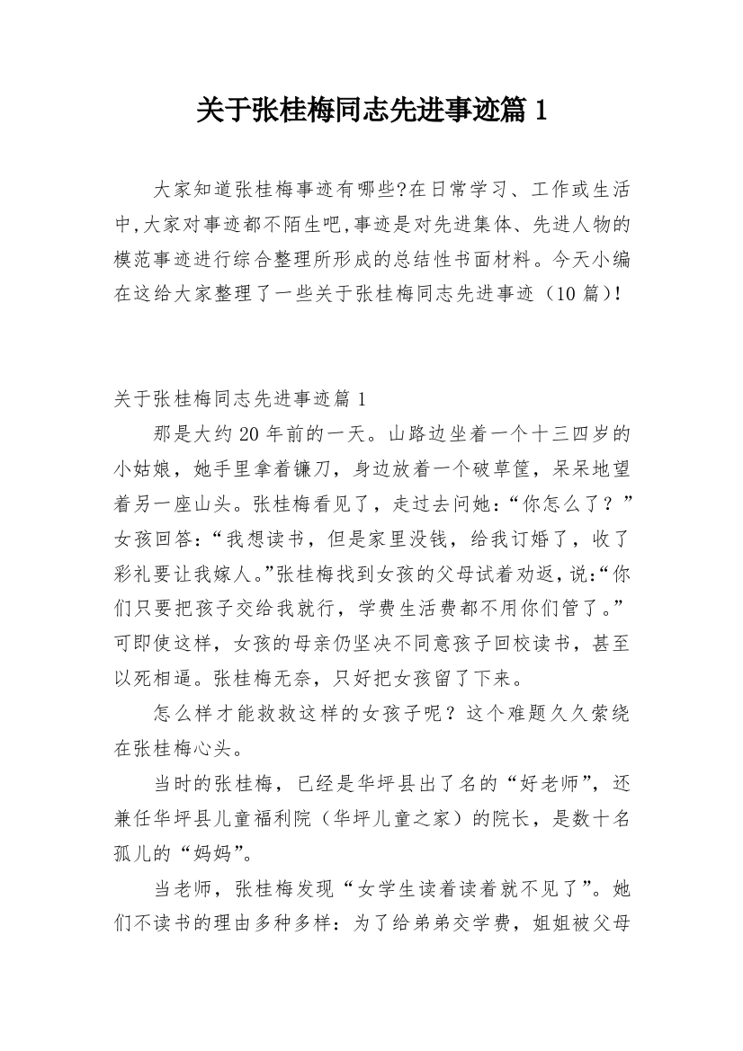 关于张桂梅同志先进事迹篇1